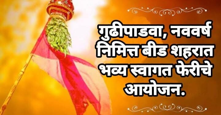 गुढीपाडवा, नववर्ष निमित्त बीड शहरात भव्य स्वागत फेरीचे आयोजन.