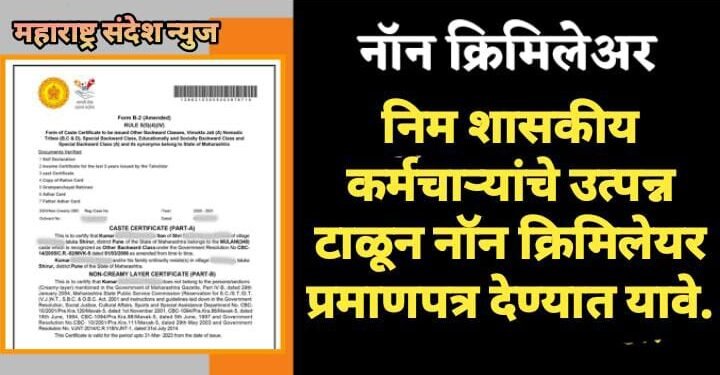 निम शासकीय कर्मचाऱ्यांचे उत्पन्न टाळून नॉन क्रिमिलेयर प्रमाणपत्र देण्यात यावे.