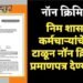 निम शासकीय कर्मचाऱ्यांचे उत्पन्न टाळून नॉन क्रिमिलेयर प्रमाणपत्र देण्यात यावे.