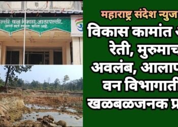 विकास कामांत अवैध रेती, मुरुमाचा अवलंब, आलापल्ली वन विभागातील खळबळजनक प्रकार.