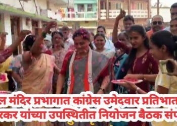 विठ्ठल मंदिर प्रभागात कांग्रेस उमेदवार प्रतिभा धानोरकर यांच्या उपस्थितीत नियोजन बैठक संपन्न.