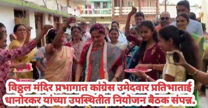 विठ्ठल मंदिर प्रभागात कांग्रेस उमेदवार प्रतिभा धानोरकर यांच्या उपस्थितीत नियोजन बैठक संपन्न.