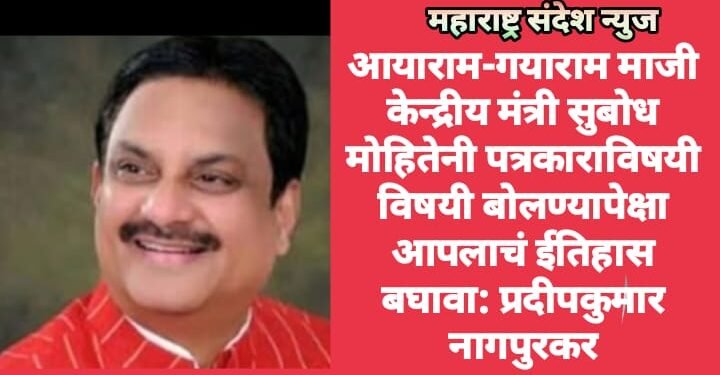 आयाराम-गयाराम माजी केन्द्रीय मंत्री सुबोध मोहितेनी पत्रकाराविषयी विषयी बोलण्यापेक्षा आपलाचं ईतिहास बघावा: प्रदीपकुमार नागपुरकर