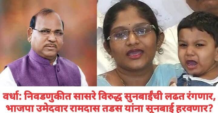 वर्धा: निवडणुकीत सासरे विरुद्ध सुनबाईंची लढत रंगणार, भाजपा उमेदवार रामदास तडस यांना सूनबाई हरवणार?