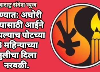 ठाण्यात: अघोरी कृत्यासाठी आईने आपल्याच पोटच्या 18 महिन्याच्या मुलीचा दिला नरबळी.
