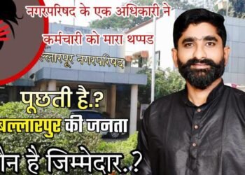 बल्लारपूर शहरात प्रशासकीय काळात नगर परिषद अधिकाऱ्यांच्या मुजोरीला जबाबदार कोण?: रविकुमार पुप्पलवार