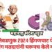 लोकसभा निवडणुक 2024 हिंगणघाट येथे 206 वृद्ध व दिव्यांग मतदारांनी घरूनच केले मतदान.