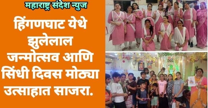 हिंगणघाट येथे झुलेलाल जन्मोत्सव आणि सिंधी दिवस मोठ्या उत्साहात साजरा.