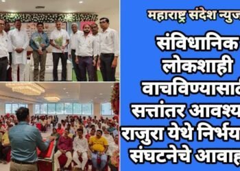 संविधानिक लोकशाही वाचविण्यासाठी सत्तांतर आवश्यक, राजुरा येथे निर्भय बनो संघटनेचे आवाहन.