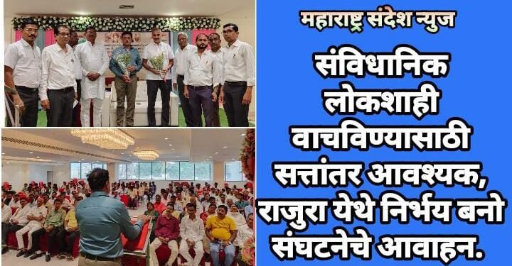 संविधानिक लोकशाही वाचविण्यासाठी सत्तांतर आवश्यक, राजुरा येथे निर्भय बनो संघटनेचे आवाहन.