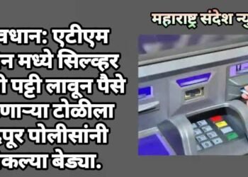 सावधान: एटीएम मशीन मध्ये सिल्व्हर रंगाची पट्टी लावून पैसे चोरणाऱ्या टोळीला चंद्रपूर पोलीसांनी ठोकल्या बेड्या.