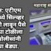 सावधान: एटीएम मशीन मध्ये सिल्व्हर रंगाची पट्टी लावून पैसे चोरणाऱ्या टोळीला चंद्रपूर पोलीसांनी ठोकल्या बेड्या.