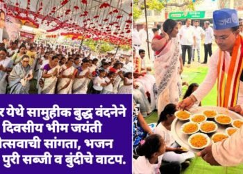 सावनेर येथे सामुहीक बुद्ध वंदनेने 3 दिवसीय भीम जयंती महोत्सवाची सांगता, भजन स्पर्धा, पुरी सब्जी व बुंदीचे वाटप.