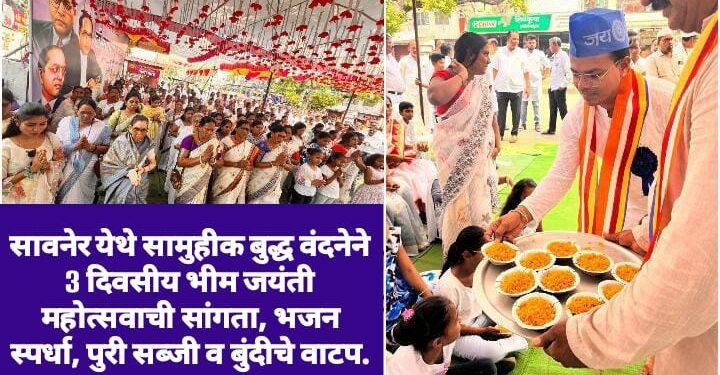 सावनेर येथे सामुहीक बुद्ध वंदनेने 3 दिवसीय भीम जयंती महोत्सवाची सांगता, भजन स्पर्धा, पुरी सब्जी व बुंदीचे वाटप.