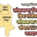 लोकसभा निवडणूक: विदर्भातील पाच लोकसभा मतदारसंघात 55 टक्के मतदान.