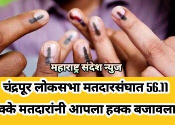 चंद्रपूर लोकसभा मतदारसंघात 56.11 टक्के मतदारांनी आपला हक्क बजावला.