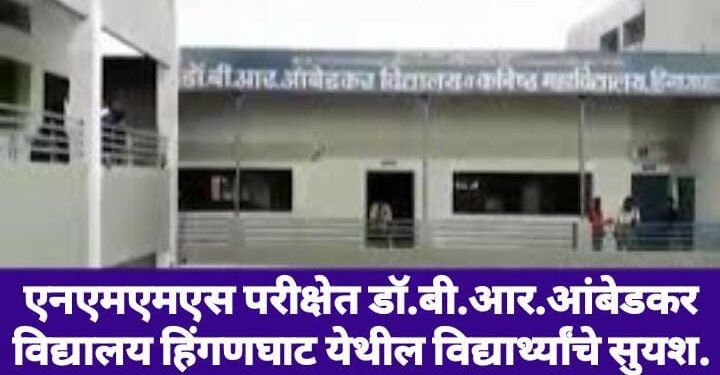 एनएमएमएस परीक्षेत डॉ.बी.आर.आंबेडकर विद्यालय हिंगणघाट येथील विद्यार्थ्यांचे सुयश.