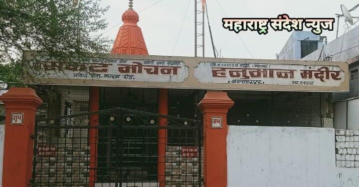 बल्लारपूर शहर में श्री संकटमोचन हनुमान मंदिर में आज से अखंड रामायण पाठ का आयोजन.