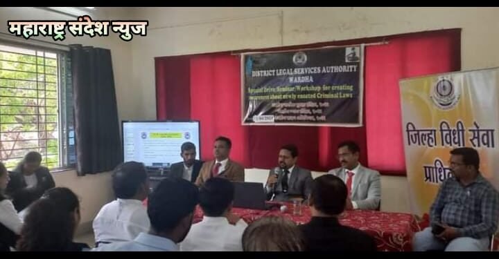 नव्याने लागू होणाऱ्या तीन मुलभुत फौजदारी कायद्या विषयी जनजागृती व चर्चासत्र आयोजित.