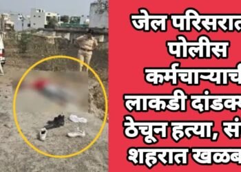 जेल परिसरातच पोलीस कर्मचाऱ्याची लाकडी दांडक्याने ठेचून हत्या, संपूर्ण शहरात खळबळ.