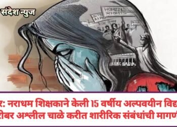 नागपूर: नराधम शिक्षकाने केली 15 वर्षीय अल्पवयीन विद्यार्थिनी बरोबर अश्लील चाळे करीत शारीरिक संबंधांची मागणी.