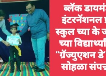 ब्लॅक डायमंड इंटरनॅशनल प्री स्कुल च्या के जी 2 च्या विद्यार्थ्यांचा “ग्रॅज्युएशन डे” चा सोहळा संपन्न.