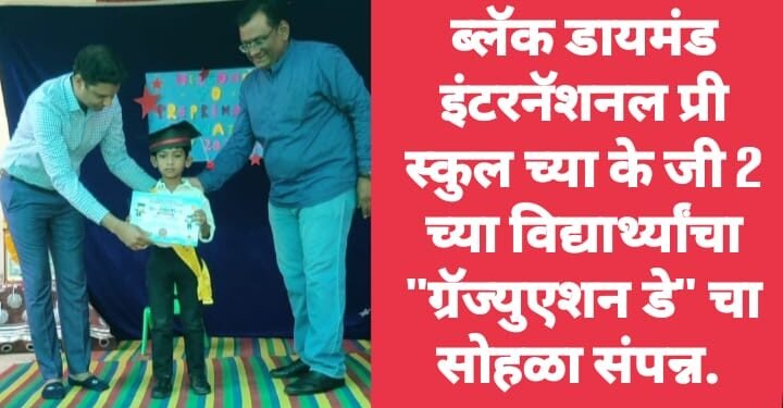 ब्लॅक डायमंड इंटरनॅशनल प्री स्कुल च्या के जी 2 च्या विद्यार्थ्यांचा “ग्रॅज्युएशन डे” चा सोहळा संपन्न.