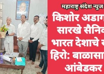 किशोर अडागळे सारखे सैनिक भारत देशाचे खरे हिरो: बाळासाहेब आंबेडकर