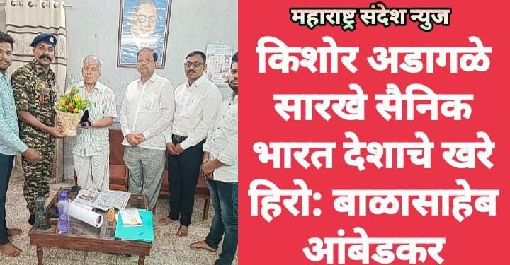 किशोर अडागळे सारखे सैनिक भारत देशाचे खरे हिरो: बाळासाहेब आंबेडकर