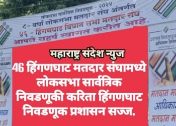 46 हिंगणघाट मतदार संघामध्ये लोकसभा सार्वत्रिक निवडणूकी करिता हिंगणघाट निवडणूक प्रशासन सज्ज.