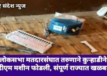 नांदेड लोकसभा मतदारसंघात तरुणाने कुऱ्हाडीने चक्क ईव्हीएम मशीन फोडली, संपूर्ण राज्यात खळबळ.