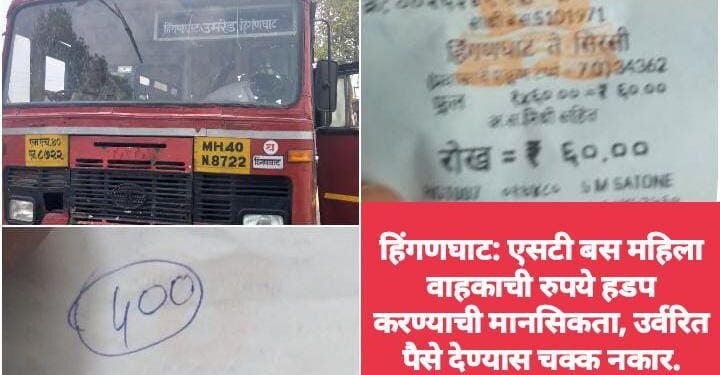 हिंगणघाट: एसटी बस महिला वाहकाची रुपये हडप करण्याची मानसिकता, उर्वरित पैसे देण्यास चक्क नकार.