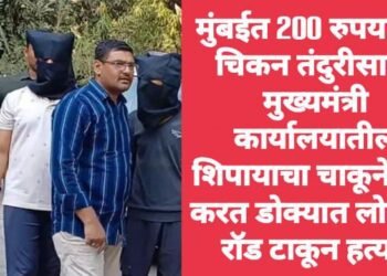मुंबईत 200 रुपयाच्या चिकन तंदुरीसाठी मुख्यमंत्री कार्यालयातील शिपायाचा चाकूने वार करत डोक्यात लोखंडी रॉड टाकून हत्या.