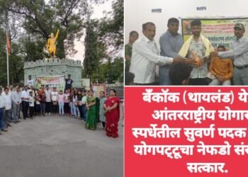बँकॉक (थायलंड) येथील आंतरराष्ट्रीय योगासन स्पर्धेतील सुवर्ण पदक विजेते योगपट्टूचा नेफडो संस्थेतर्फे सत्कार.