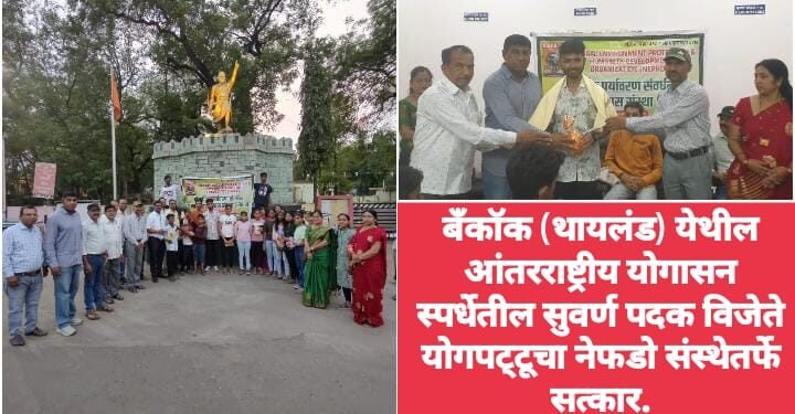 बँकॉक (थायलंड) येथील आंतरराष्ट्रीय योगासन स्पर्धेतील सुवर्ण पदक विजेते योगपट्टूचा नेफडो संस्थेतर्फे सत्कार.