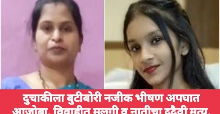 दुचाकीला बुटीबोरी नजीक भीषण अपघात आजोबा, विवाहीत मुलगी व नातीचा दुदैवी मृत्यू.