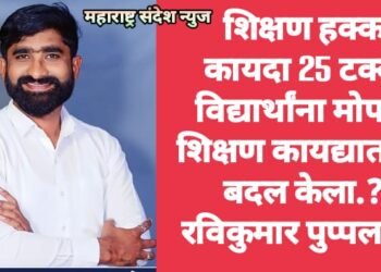 शिक्षण हक्क कायदा 25 टक्के विद्यार्थांना मोफत शिक्षण कायद्यात का बदल केला.? रविकुमार पुप्पलवार