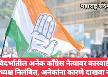 विदर्भातील अनेक काँग्रेस नेत्यावर कारवाई, जिल्हाध्यक्ष निलंबित, अनेकांना कारणे दाखवा नोटीस.