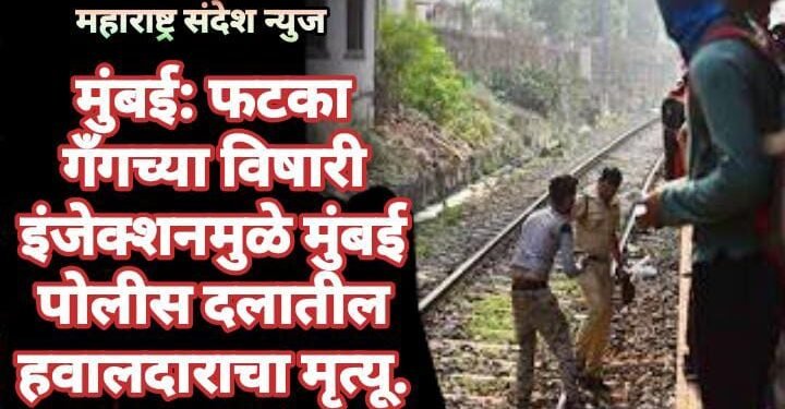 मुंबई: फटका गँगच्या विषारी इंजेक्शनमुळे मुंबई पोलीस दलातील हवालदाराचा मृत्यू.