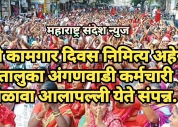 1 मे कामगार दिवस निमित्य अहेरी तालुका अंगणवाडी कर्मचारी मेळावा आलापल्ली येते संपन्न.