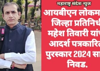 आयबीएन लोकमतचे जिल्हा प्रतिनिधी महेश तिवारी यांची आदर्श पत्रकारिता पुरस्कार 2024 साठी निवड.