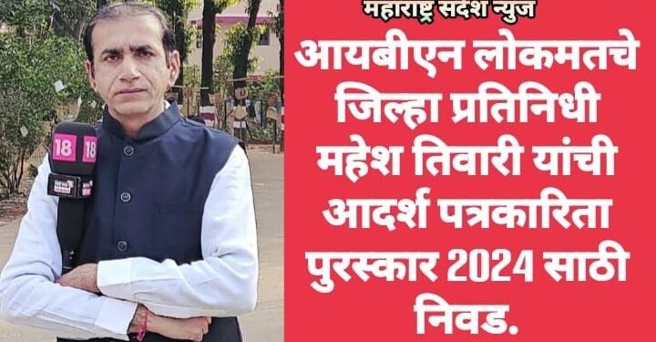 आयबीएन लोकमतचे जिल्हा प्रतिनिधी महेश तिवारी यांची आदर्श पत्रकारिता पुरस्कार 2024 साठी निवड.