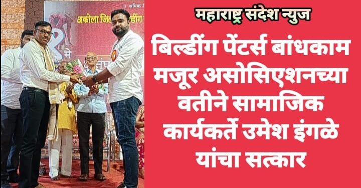 बिल्डींग पेंटर्स बांधकाम मजूर असोसिएशनच्या वतीने सामाजिक कार्यकर्ते उमेश इंगळे यांचा सत्कार