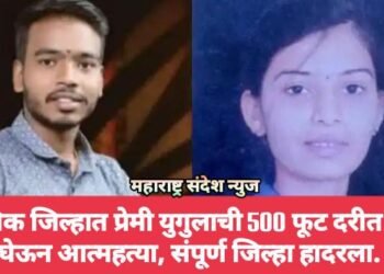 नाशिक जिल्हात प्रेमी युगुलाची 500 फूट दरीत उडी घेऊन आत्महत्या, संपूर्ण जिल्हा हादरला.