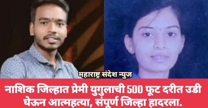 नाशिक जिल्हात प्रेमी युगुलाची 500 फूट दरीत उडी घेऊन आत्महत्या, संपूर्ण जिल्हा हादरला.