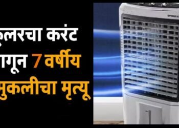 अकोला शहरात 7 वर्षीय मुलीला घरात लावलेल्या कुलरचा करंट लागल्याने दुर्दैवी मृत्यू.