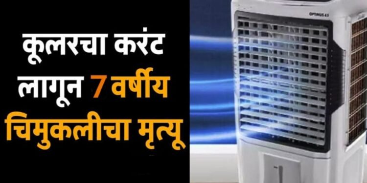 अकोला शहरात 7 वर्षीय मुलीला घरात लावलेल्या कुलरचा करंट लागल्याने दुर्दैवी मृत्यू.