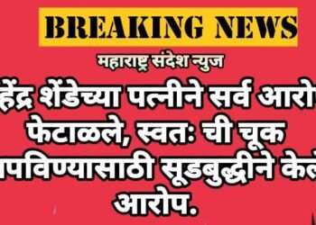 महेंद्र शेंडेच्या पत्नीने सर्व आरोप फेटाळले, स्वतः ची चूक लपविण्यासाठी सूडबुद्धीने केले आरोप.