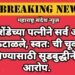 महेंद्र शेंडेच्या पत्नीने सर्व आरोप फेटाळले, स्वतः ची चूक लपविण्यासाठी सूडबुद्धीने केले आरोप.
