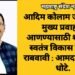 आदिम कोलाम जमातीला मुख्य प्रवाहात आणण्यासाठी शासनाने स्वतंत्र विकास योजना राबवावी : आमदार सुभाष धोटे.